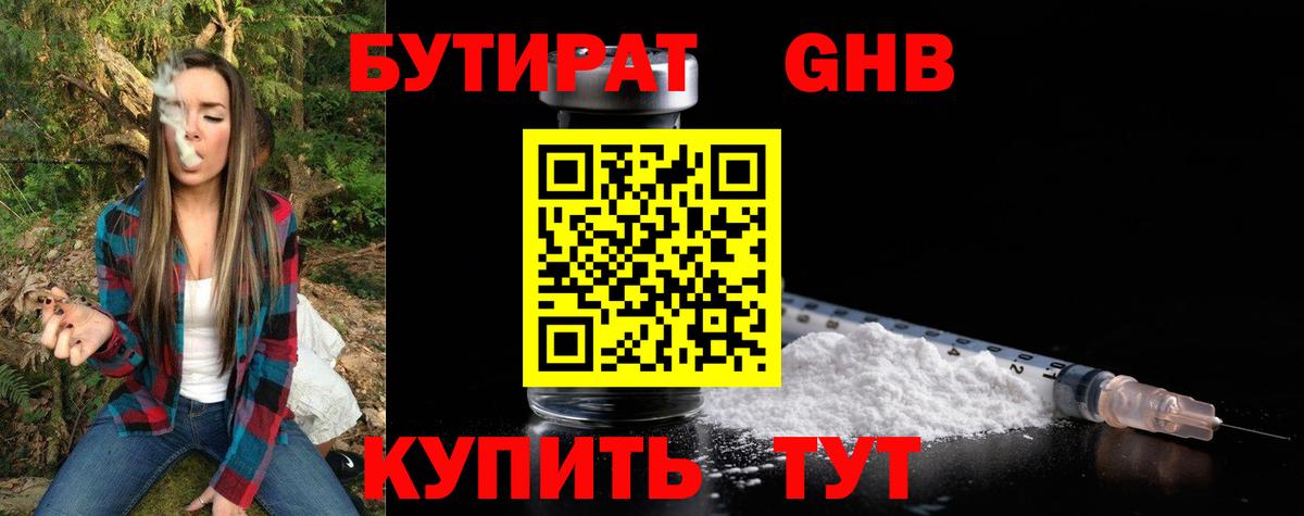 БУТИРАТ 1.4BDO Брянск