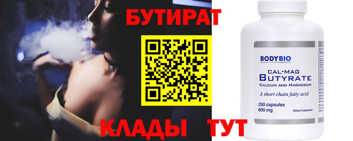 Бутират  Бутират бутандиол  Вход с VPN  Брянск 