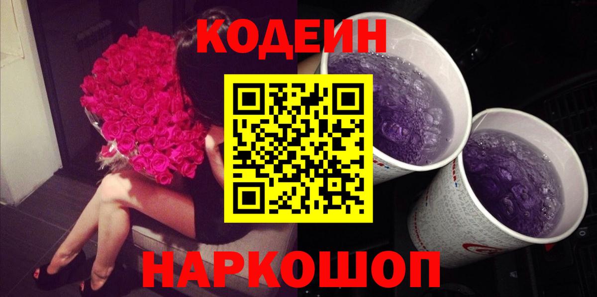 Кодеиновый сироп Lean Purple Drank Брянск